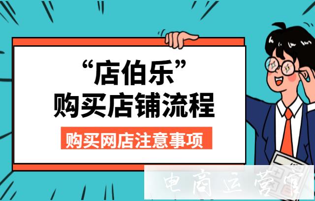 買(mǎi)店鋪需要注意什么?店伯樂(lè)購(gòu)買(mǎi)店鋪流程詳解